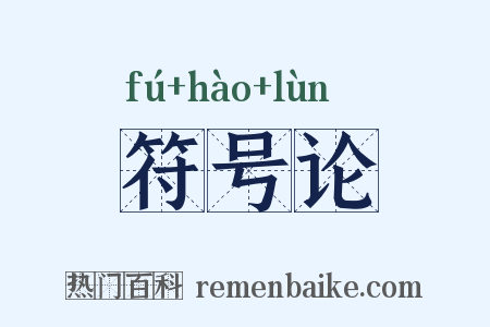 符号论是什么意思的图片